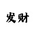 快3走势图带连线图表